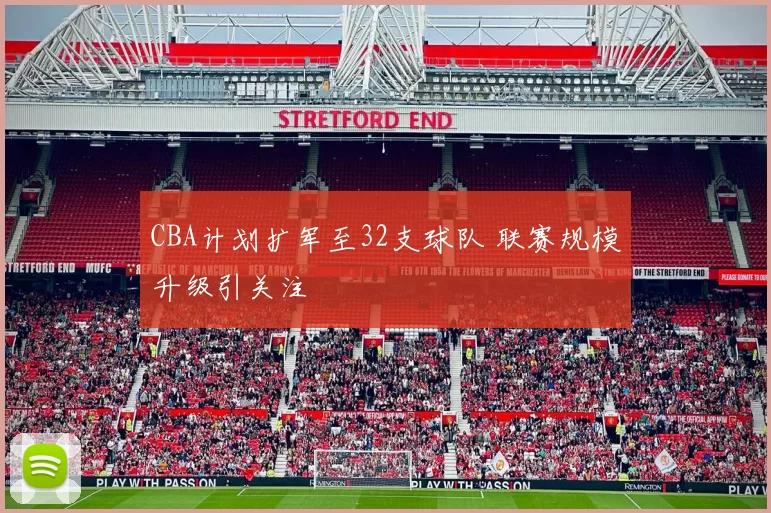 CBA计划扩军至32支球队 联赛规模升级引关注