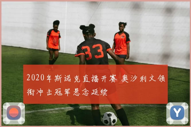 2020年斯诺克直播开赛 奥沙利文领衔冲击冠军悬念延续