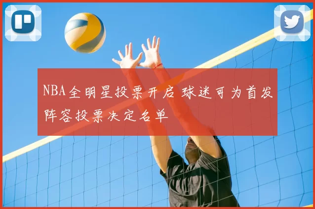 NBA全明星投票开启 球迷可为首发阵容投票决定名单