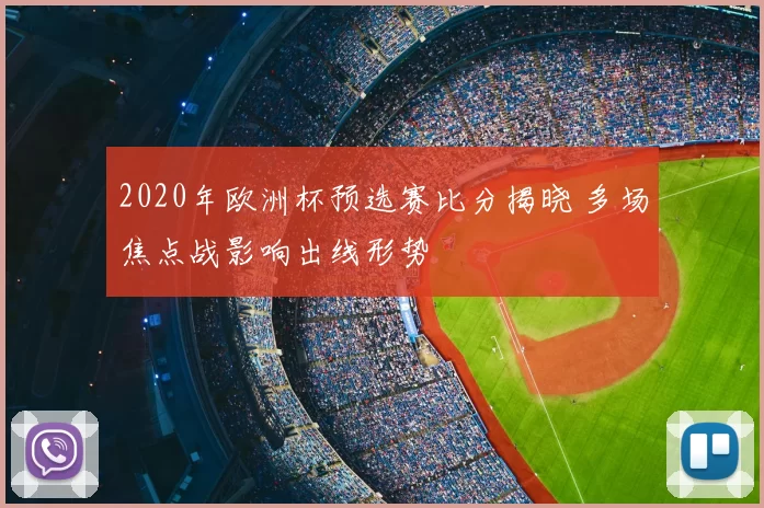 2020年欧洲杯预选赛比分揭晓 多场焦点战影响出线形势