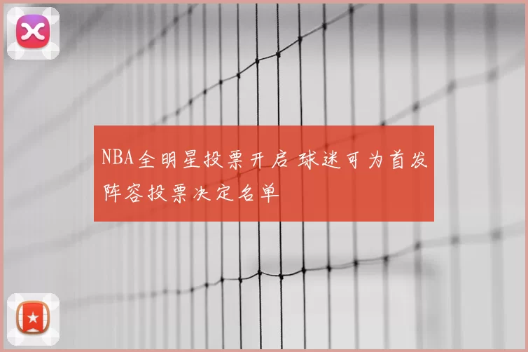 NBA全明星投票开启 球迷可为首发阵容投票决定名单