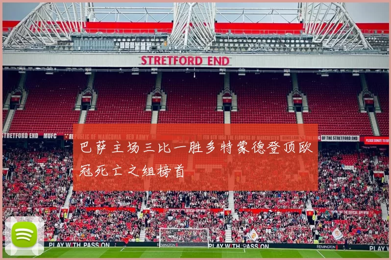 巴萨主场三比一胜多特蒙德登顶欧冠死亡之组榜首