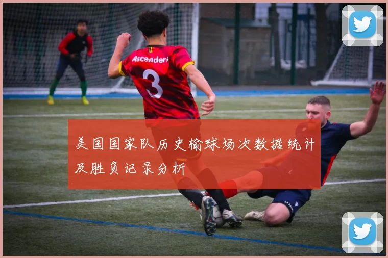 美国国家队历史输球场次数据统计及胜负记录分析