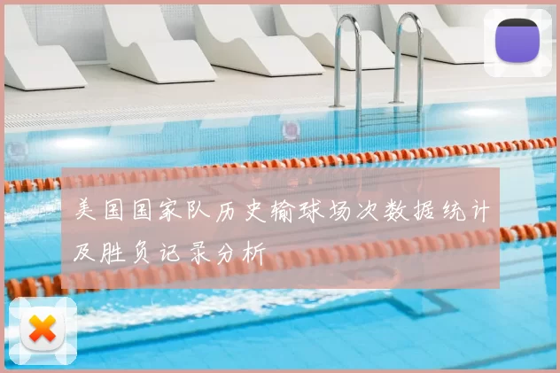 美国国家队历史输球场次数据统计及胜负记录分析