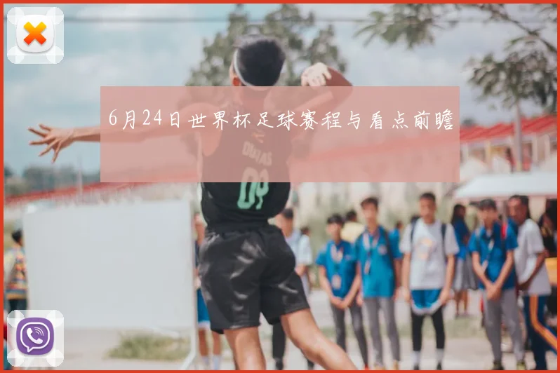 6月24日世界杯足球赛程与看点前瞻
