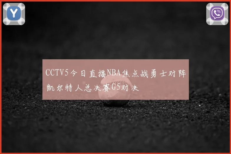 CCTV5今日直播NBA焦点战勇士对阵凯尔特人总决赛G5对决