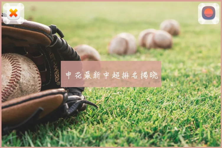 申花最新中超排名揭晓