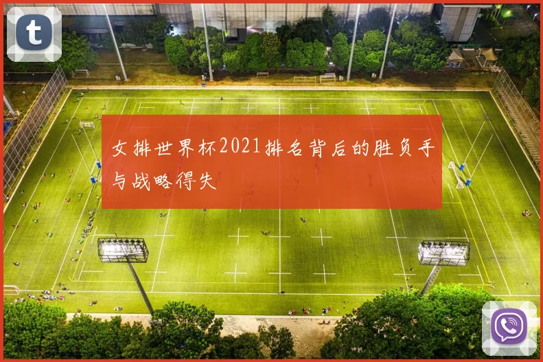女排世界杯2021排名背后的胜负手与战略得失
