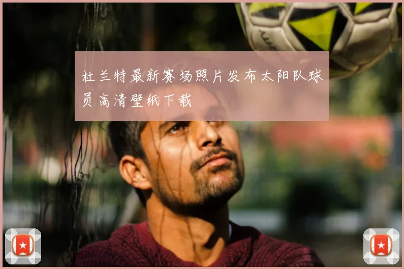 杜兰特最新赛场照片发布太阳队球员高清壁纸下载