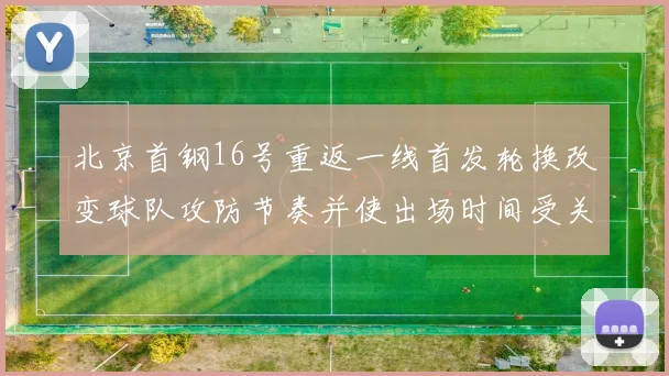 北京首钢16号重返一线首发轮换改变球队攻防节奏并使出场时间受关注