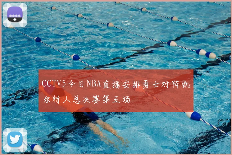 CCTV5今日NBA直播安排勇士对阵凯尔特人总决赛第五场