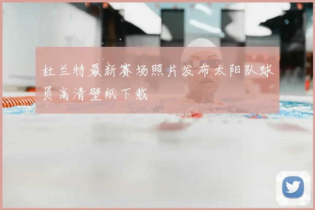 杜兰特最新赛场照片发布太阳队球员高清壁纸下载