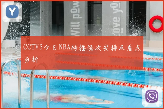 CCTV5今日NBA转播场次安排及看点分析