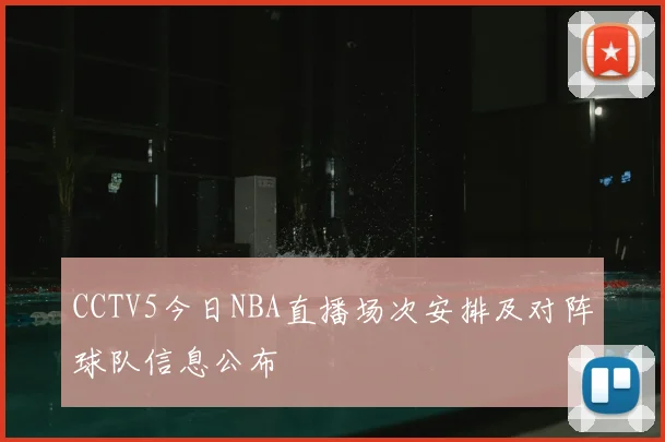 CCTV5今日NBA直播场次安排及对阵球队信息公布