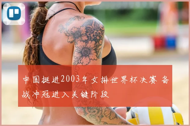 中国挺进2003年女排世界杯决赛 备战冲冠进入关键阶段