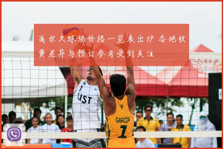 高尔夫球场价格一览表出炉 各地收费差异与预订参考受到关注