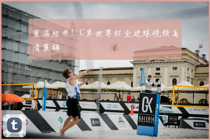 重温经典！C罗世界杯全进球视频高清集锦