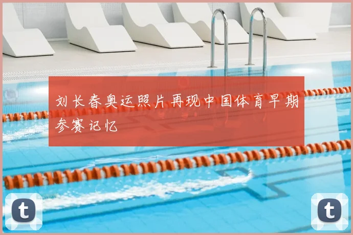 刘长春奥运照片再现中国体育早期参赛记忆