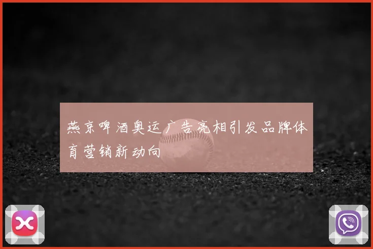 燕京啤酒奥运广告亮相引发品牌体育营销新动向