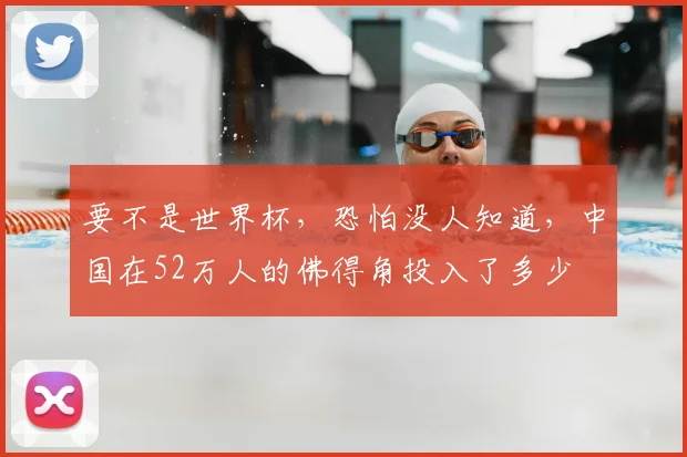 要不是世界杯,恐怕没人知道,中国在52万人的佛得角投入了多少