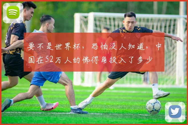要不是世界杯,恐怕没人知道,中国在52万人的佛得角投入了多少