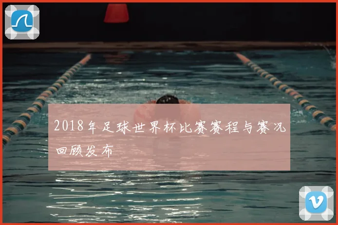 2018年足球世界杯比赛赛程与赛况回顾发布