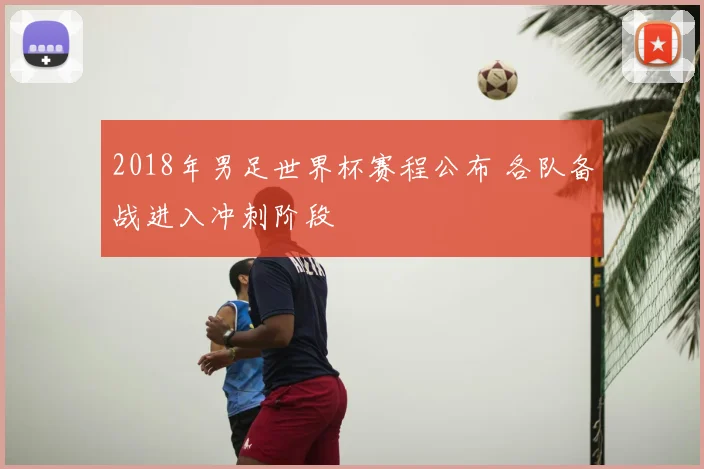 2018年男足世界杯赛程公布 各队备战进入冲刺阶段
