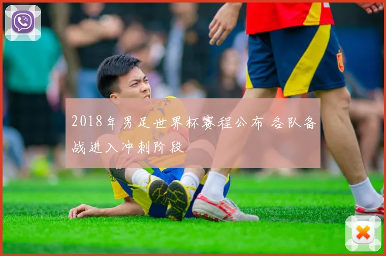 2018年男足世界杯赛程公布 各队备战进入冲刺阶段