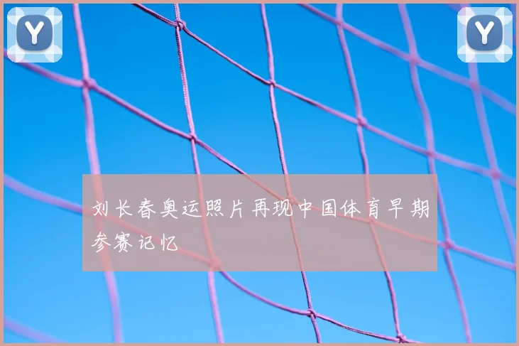 刘长春奥运照片再现中国体育早期参赛记忆