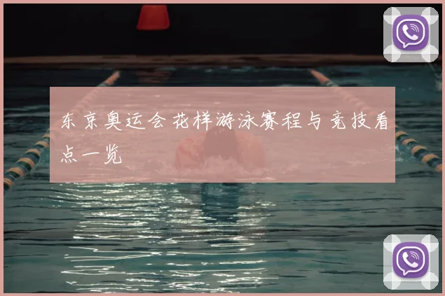 东京奥运会花样游泳赛程与竞技看点一览