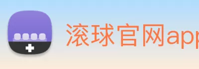 滚球官网app logo